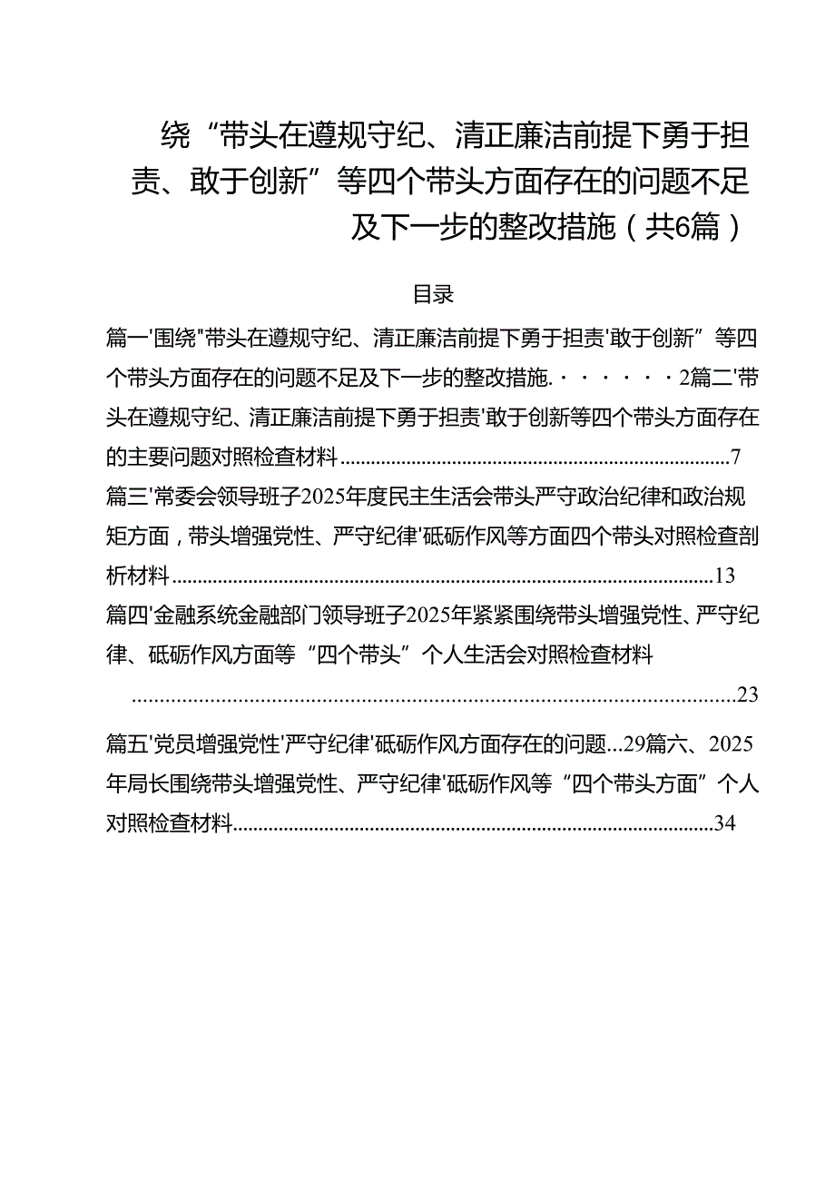 围绕“带头在遵规守纪、清正廉洁前提下勇于担责、敢于创新”等四个带头方面存在的问题不足及下一步的整改措施 （汇编六篇）.docx_第1页