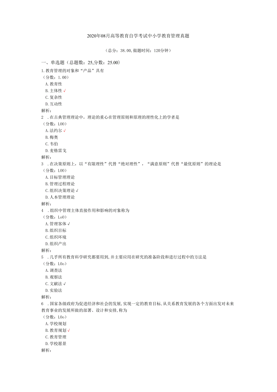 2020年08月高等教育自学考试中小学教育管理真题.docx_第1页