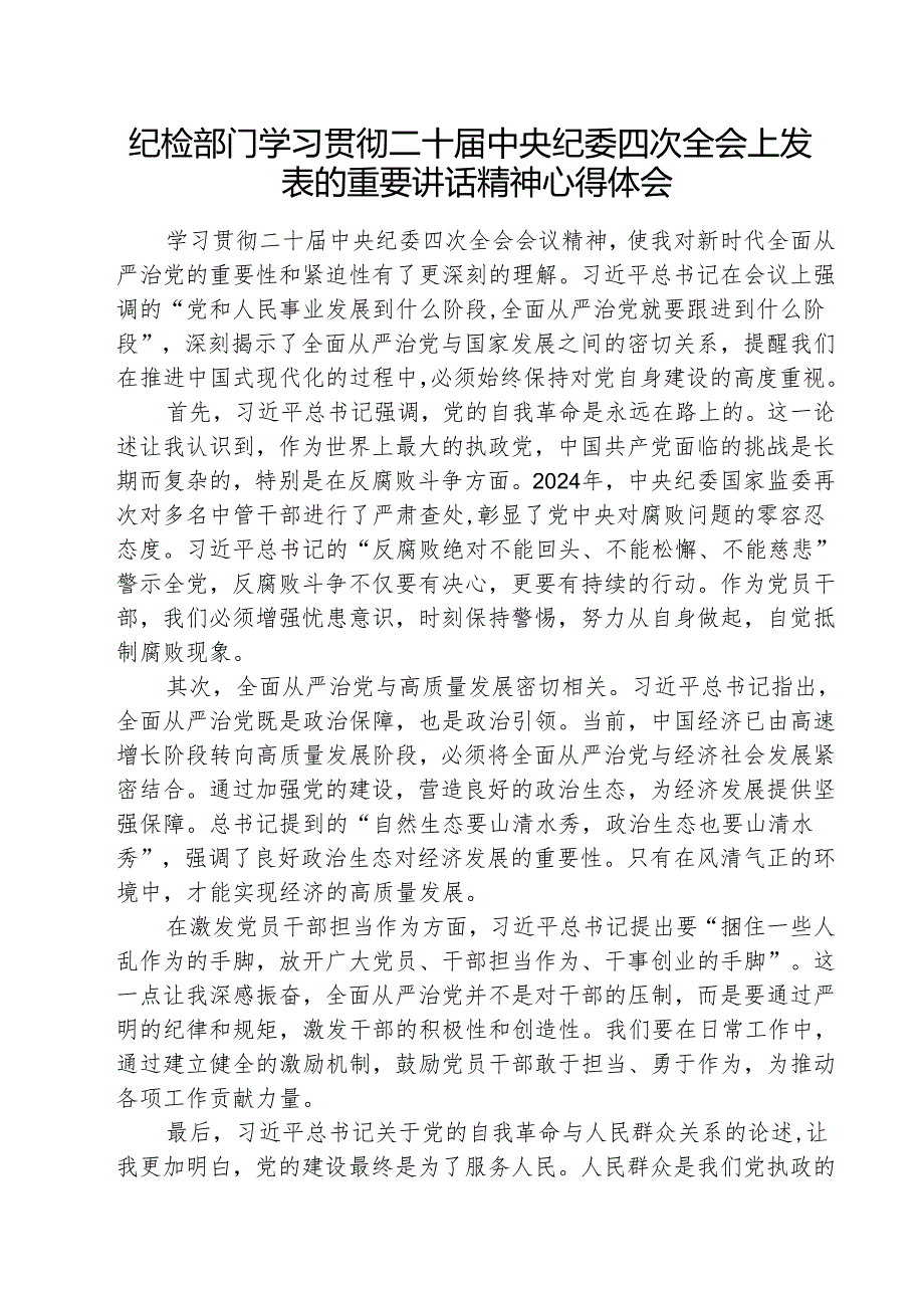 （3篇）纪检部门学习贯彻二十中央纪委四次全会上发表的重要讲话精神精选.docx_第1页