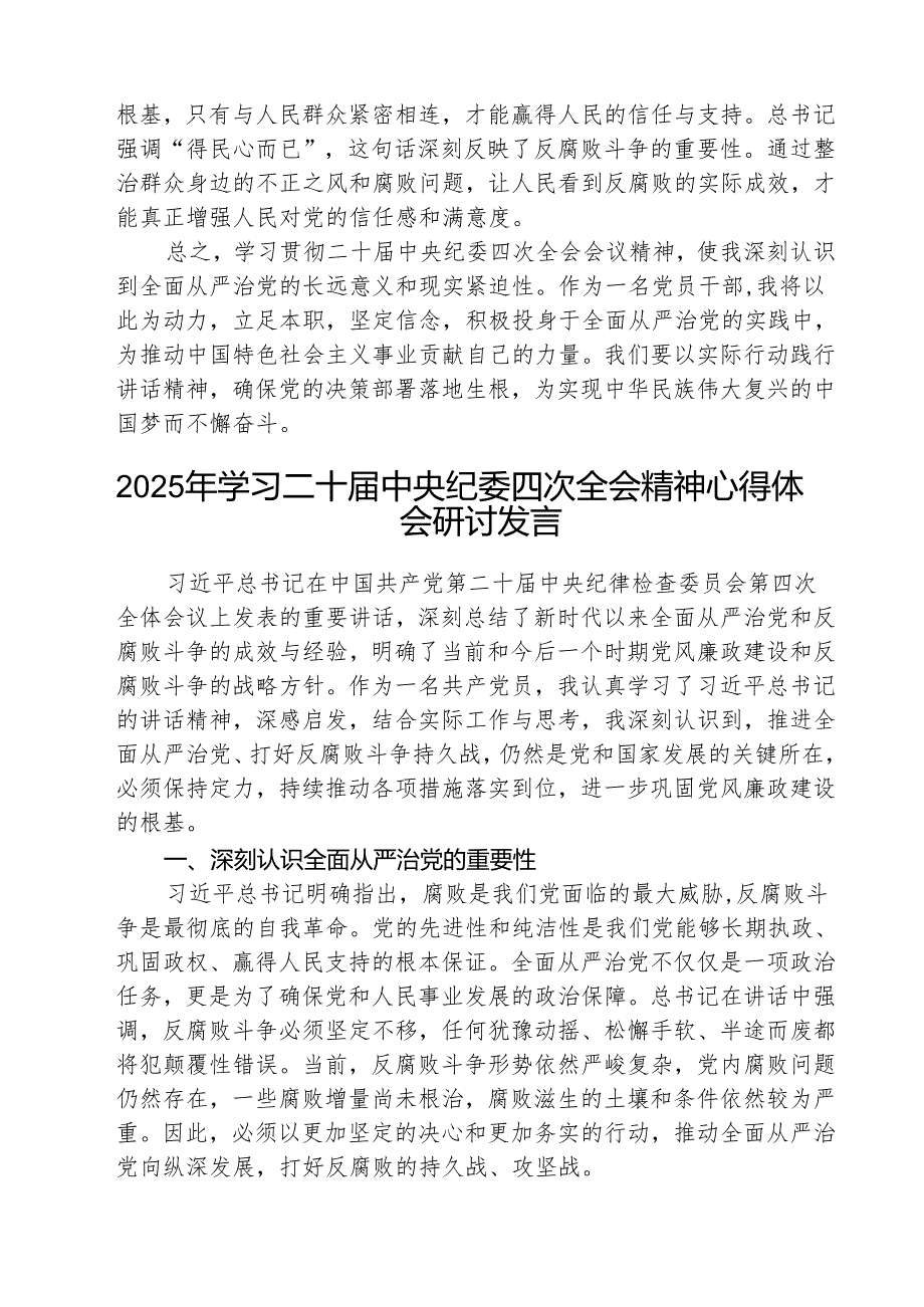 （3篇）纪检部门学习贯彻二十中央纪委四次全会上发表的重要讲话精神精选.docx_第2页