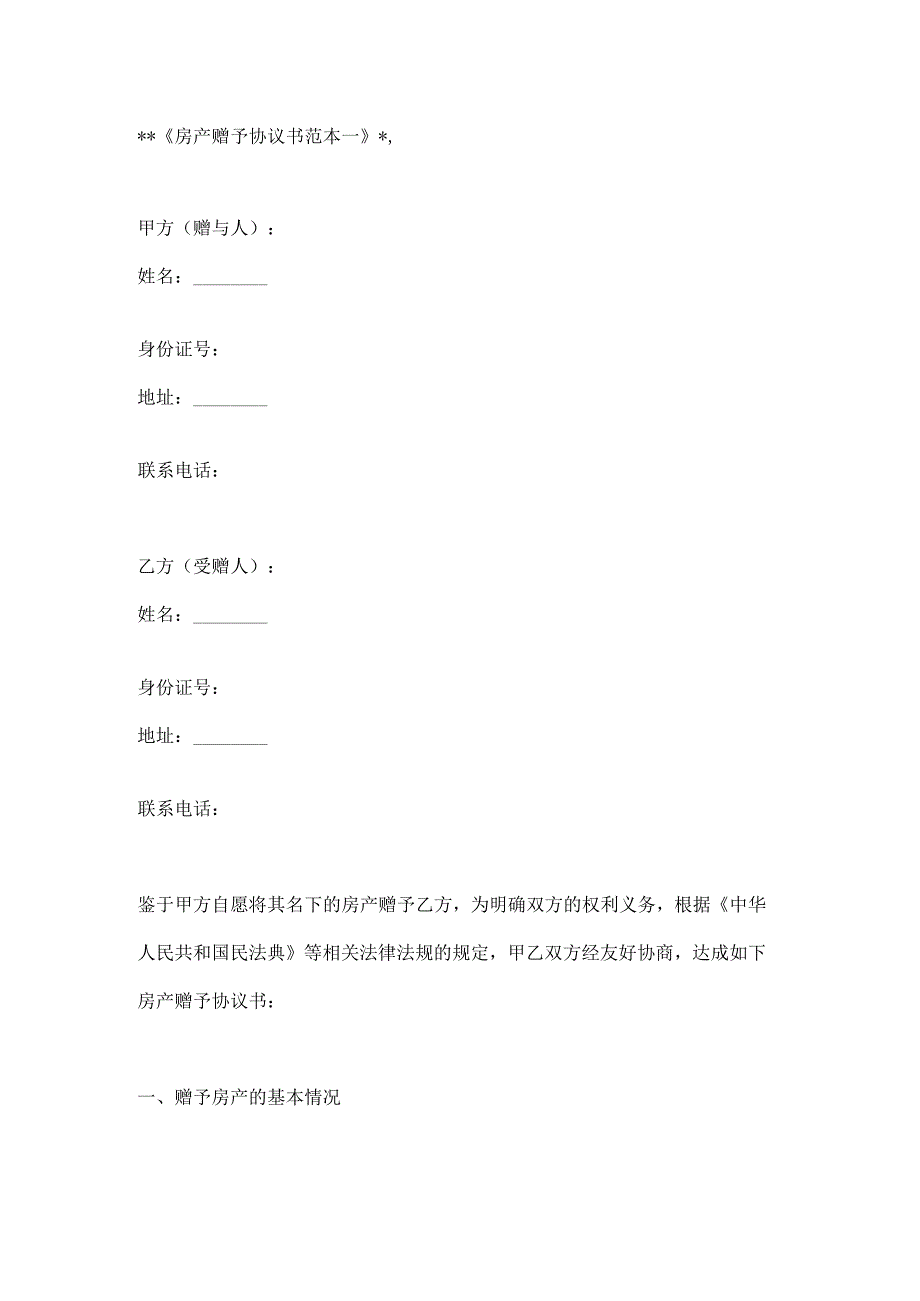 房产赠予协议书范本2篇.docx_第1页