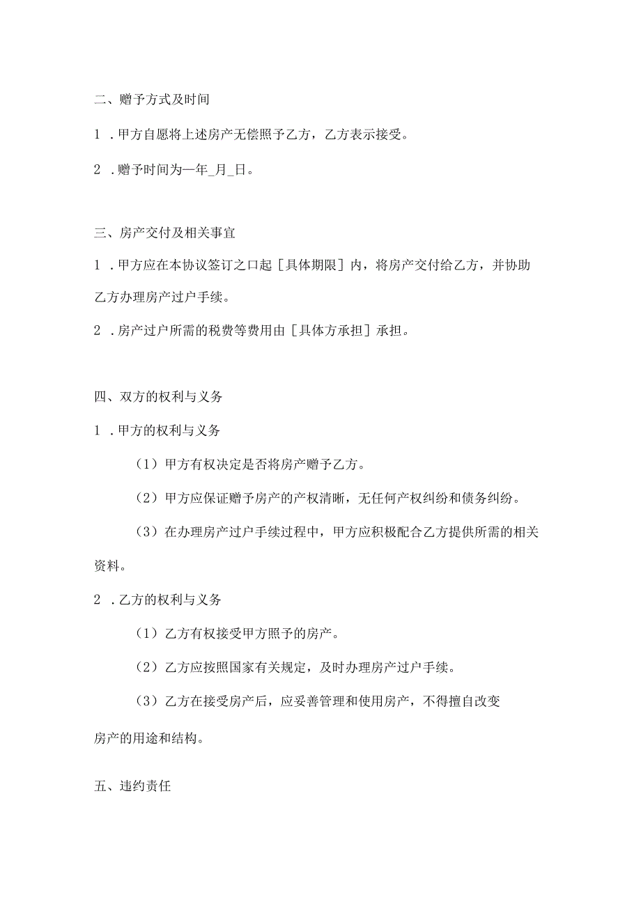 房产赠予协议书范本2篇.docx_第3页