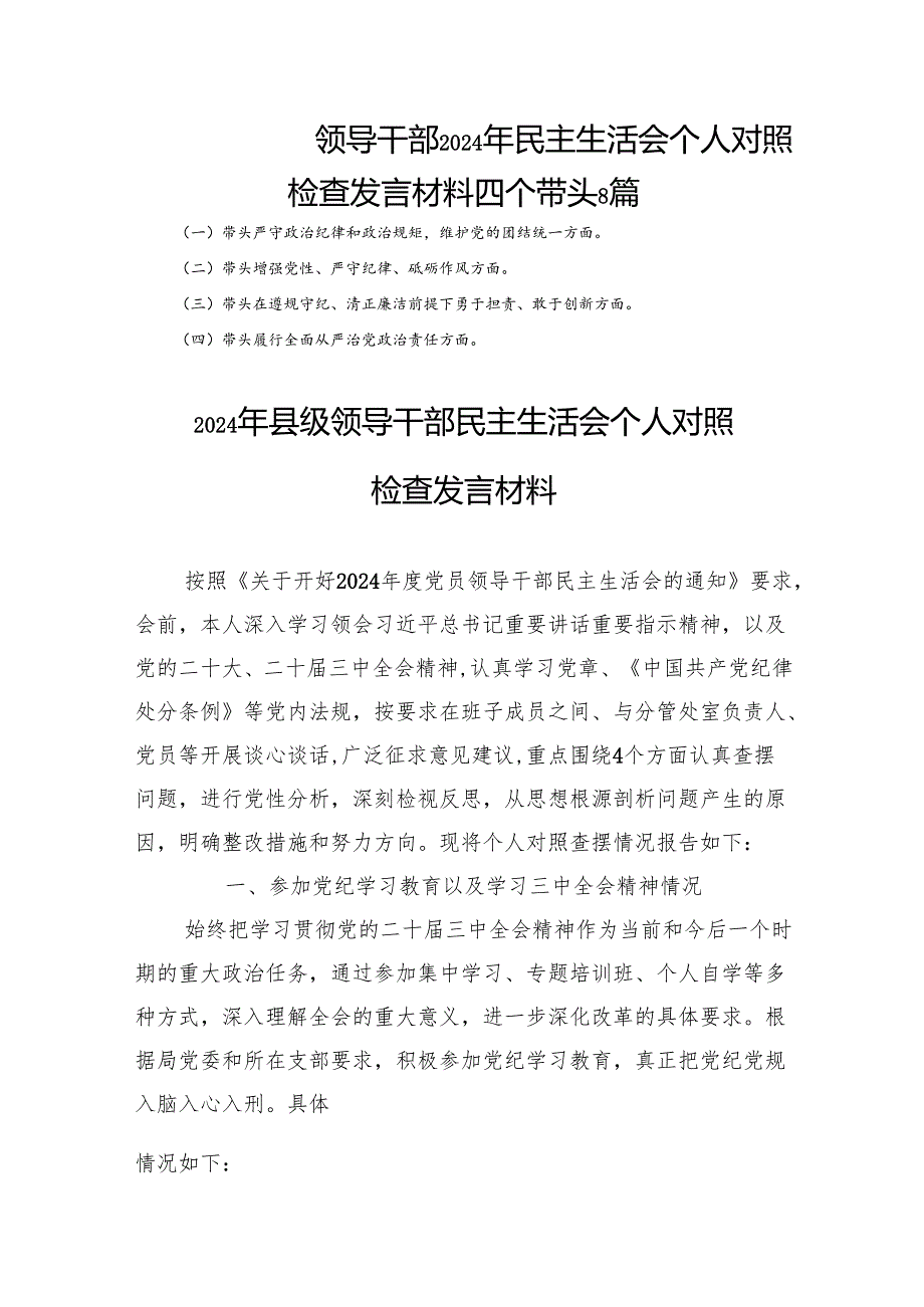 领导干部2024年民主生活会个人对照检查发言材料四个带头8篇.docx_第1页