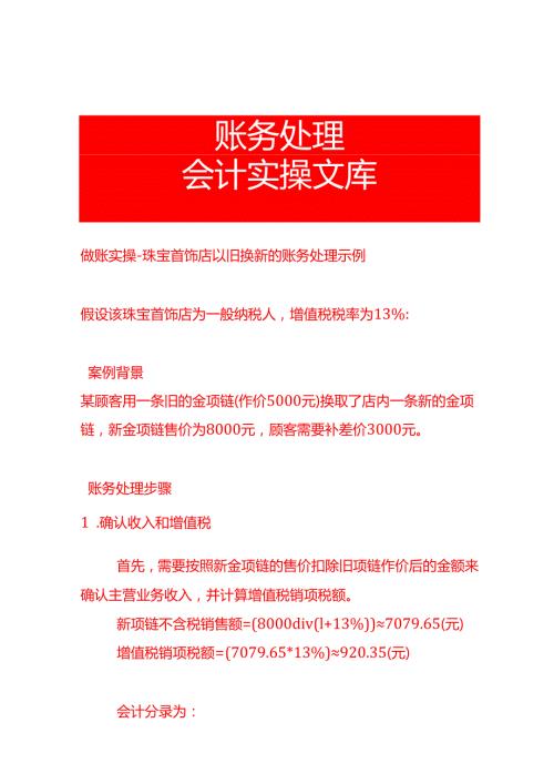 做账实操珠宝首饰店以旧换新的账务处理示例.docx