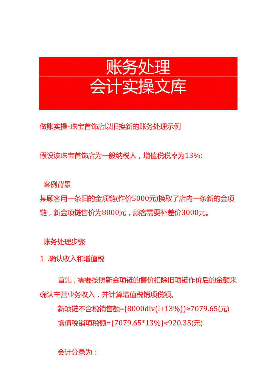 做账实操珠宝首饰店以旧换新的账务处理示例.docx_第1页