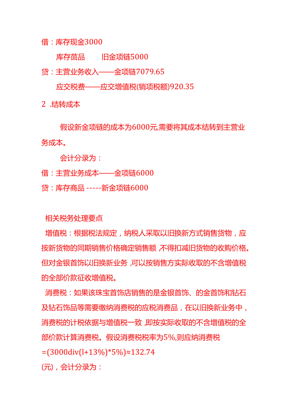 做账实操珠宝首饰店以旧换新的账务处理示例.docx_第2页