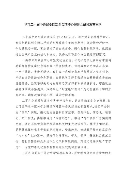 【7篇】学习二十中央纪委四次全会精神心得体会研讨发言材料范文.docx