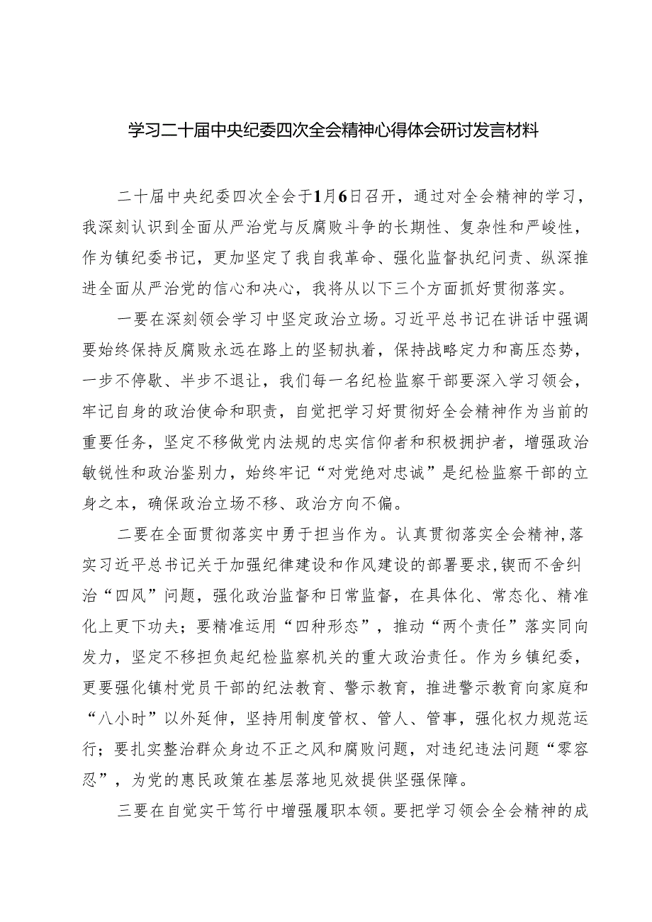 【7篇】学习二十中央纪委四次全会精神心得体会研讨发言材料范文.docx_第1页
