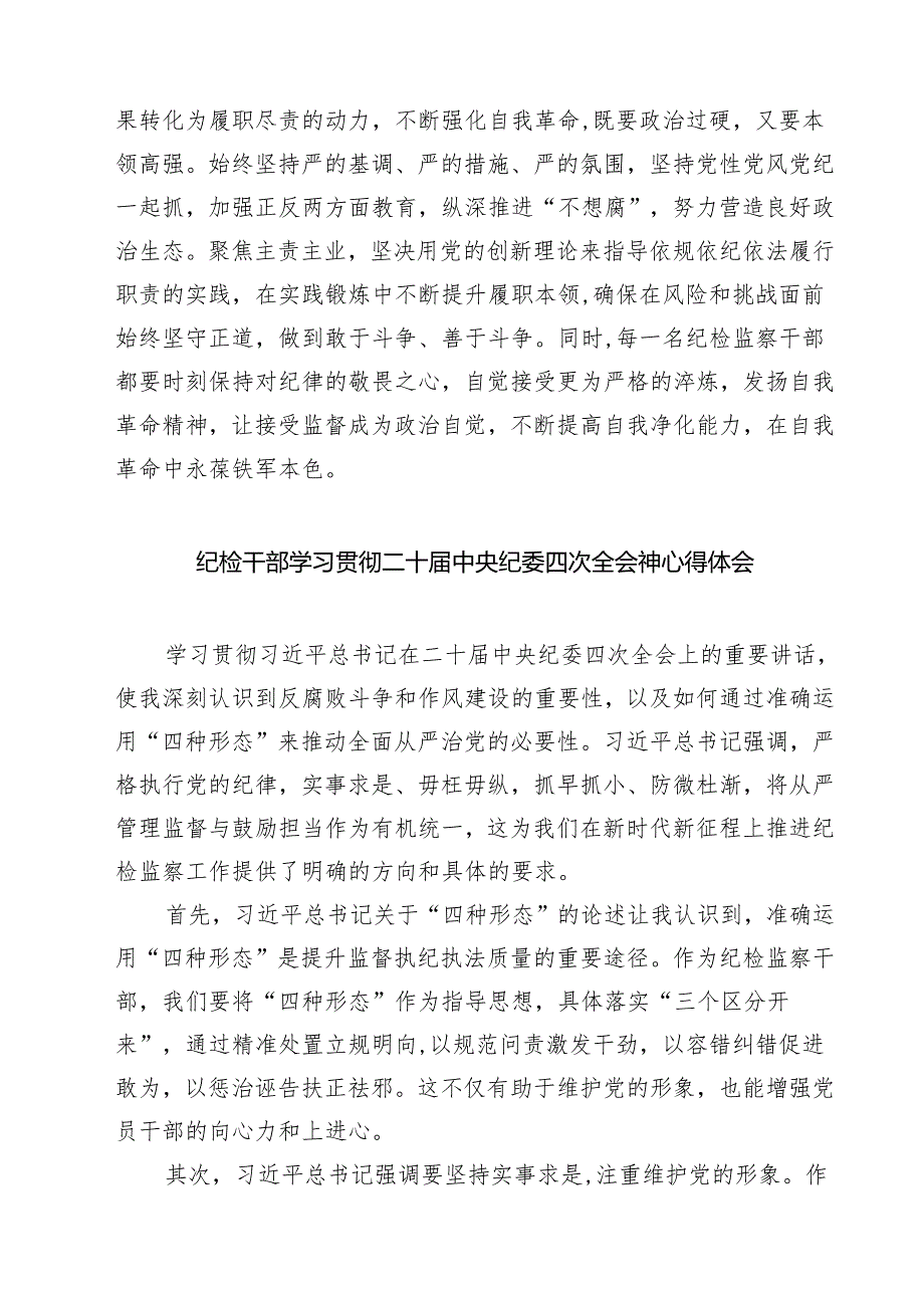 【7篇】学习二十中央纪委四次全会精神心得体会研讨发言材料范文.docx_第2页