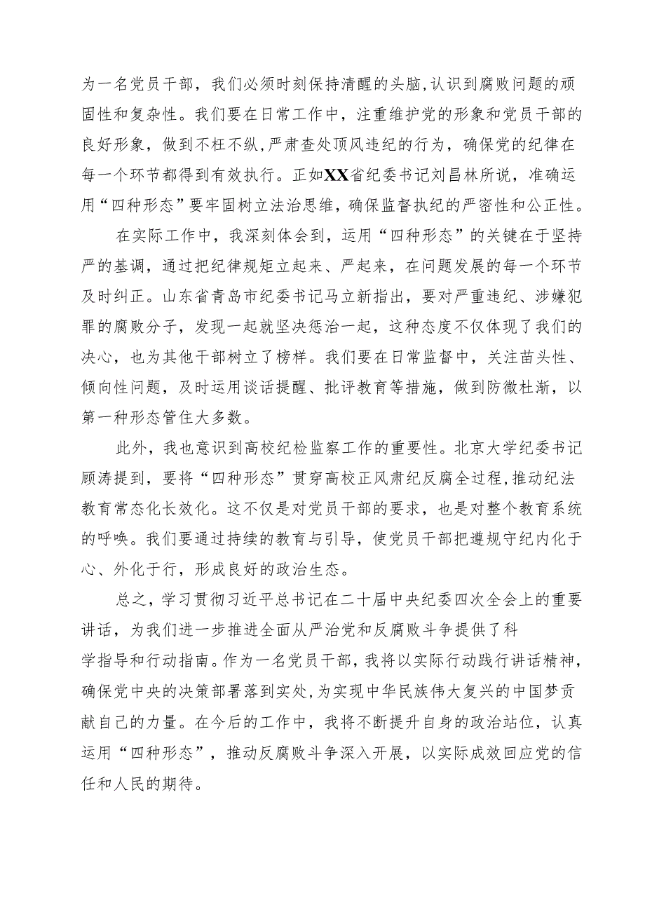 【7篇】学习二十中央纪委四次全会精神心得体会研讨发言材料范文.docx_第3页