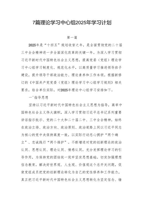 7篇理论学习中心组2025年学习计划.docx