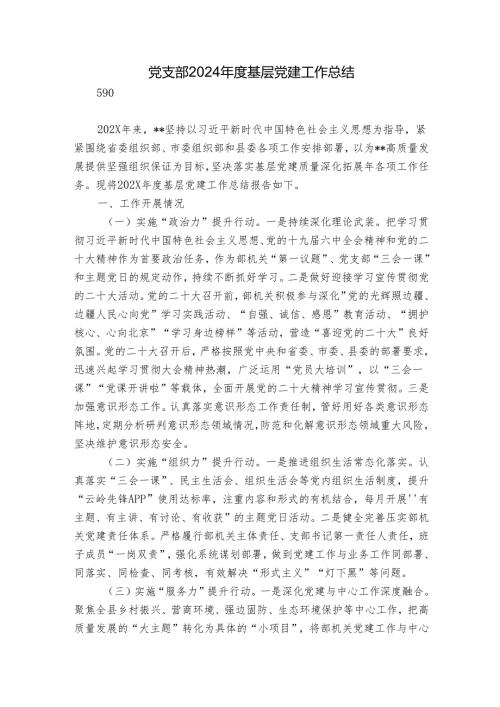 党支部2024基层党建工作总结.docx