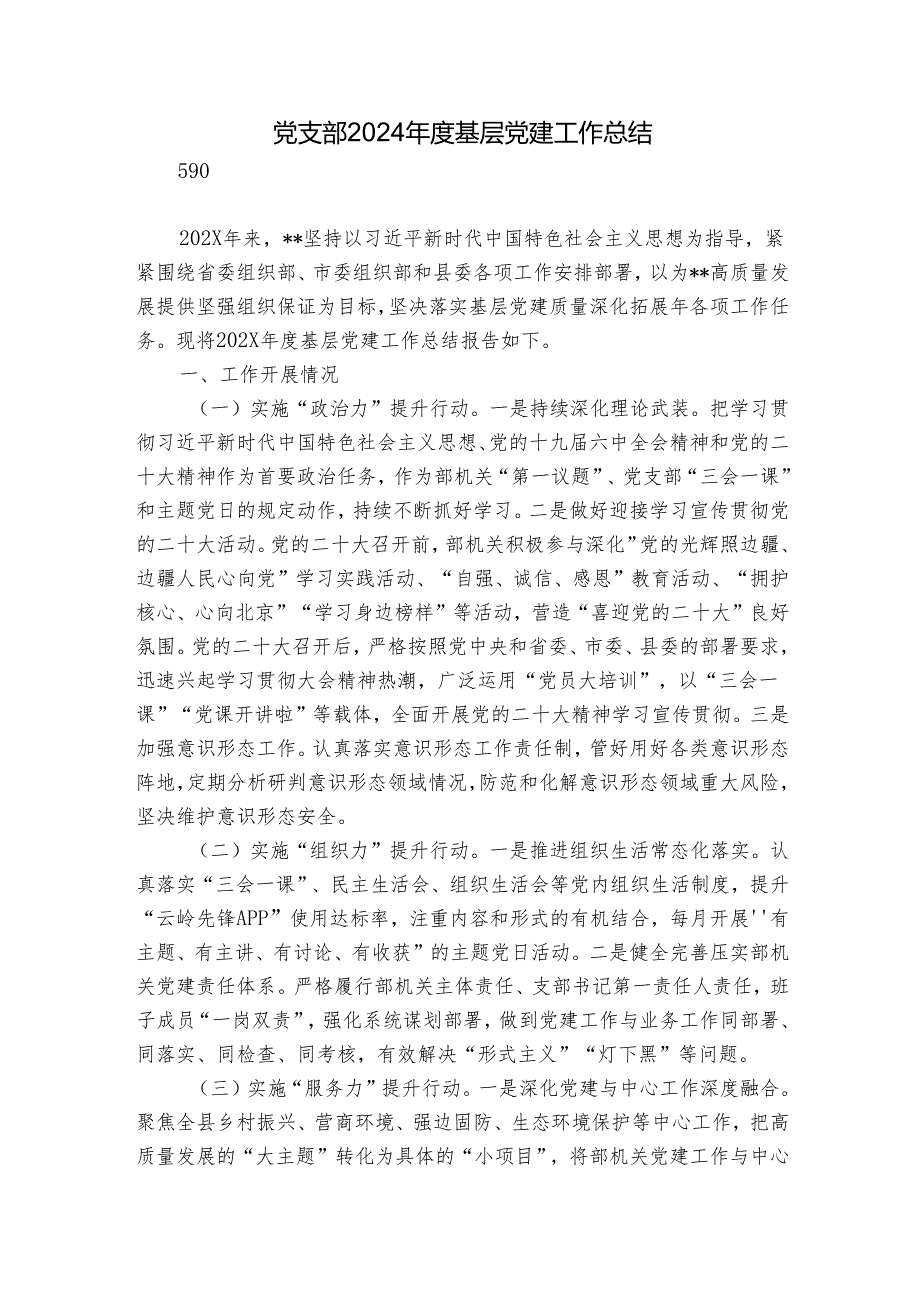 党支部2024基层党建工作总结.docx_第1页