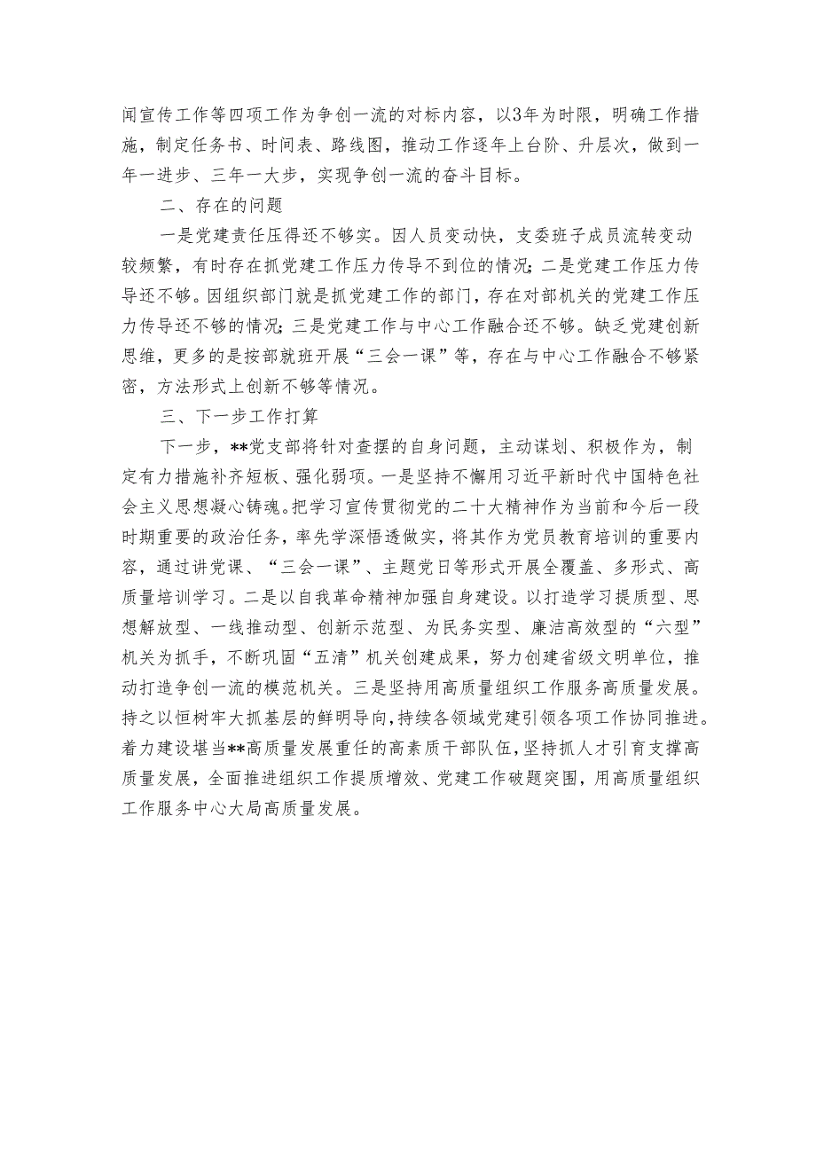 党支部2024基层党建工作总结.docx_第3页