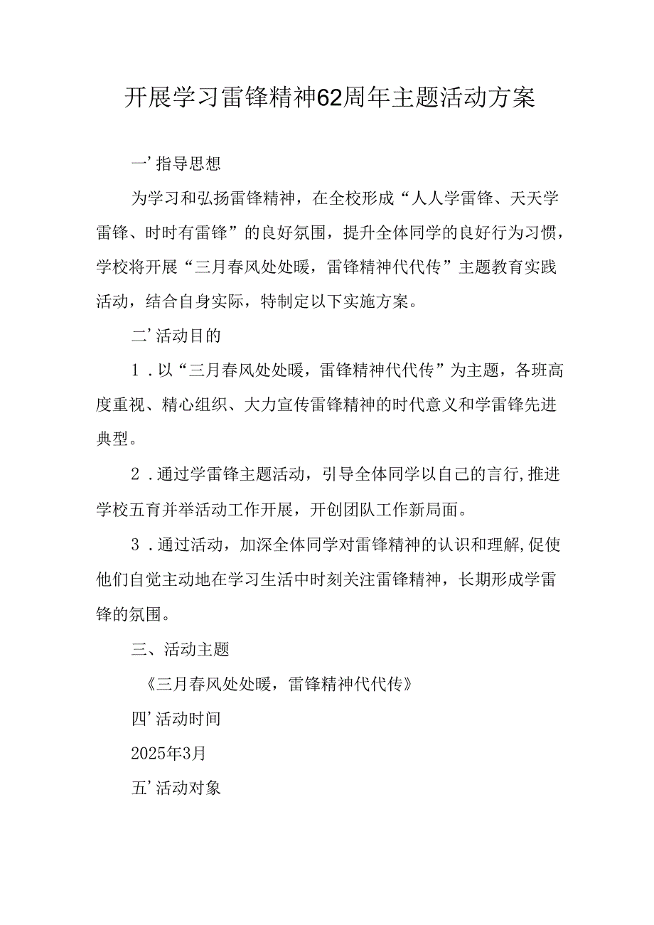 学习2025年雷锋精神62周年主题活动实施方案 合计4份.docx_第1页