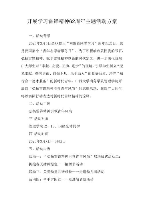 学习2025年雷锋精神六十二周年主题活动实施方案 （3份）67.docx