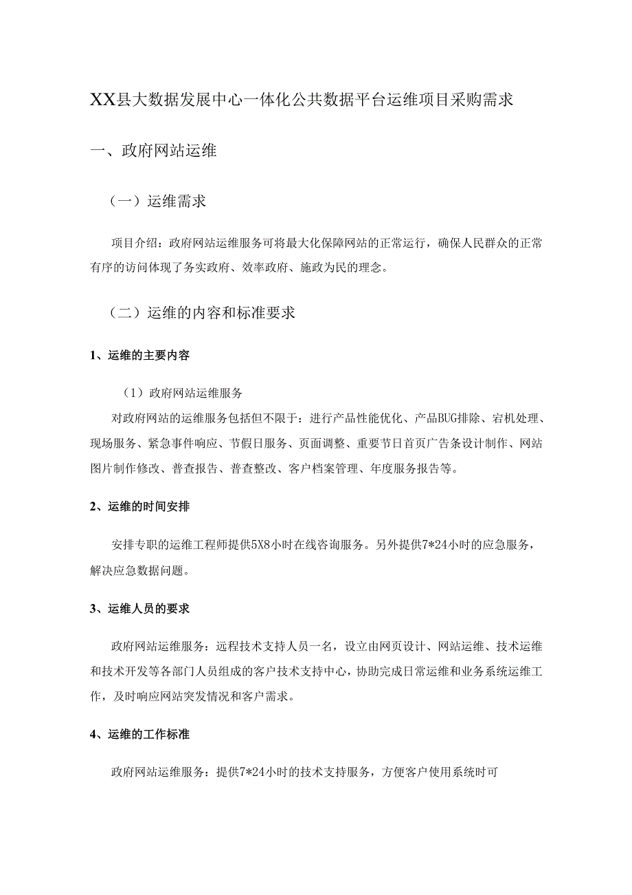 XX县大数据发展中心一体化公共数据平台运维项目采购需求.docx_第1页