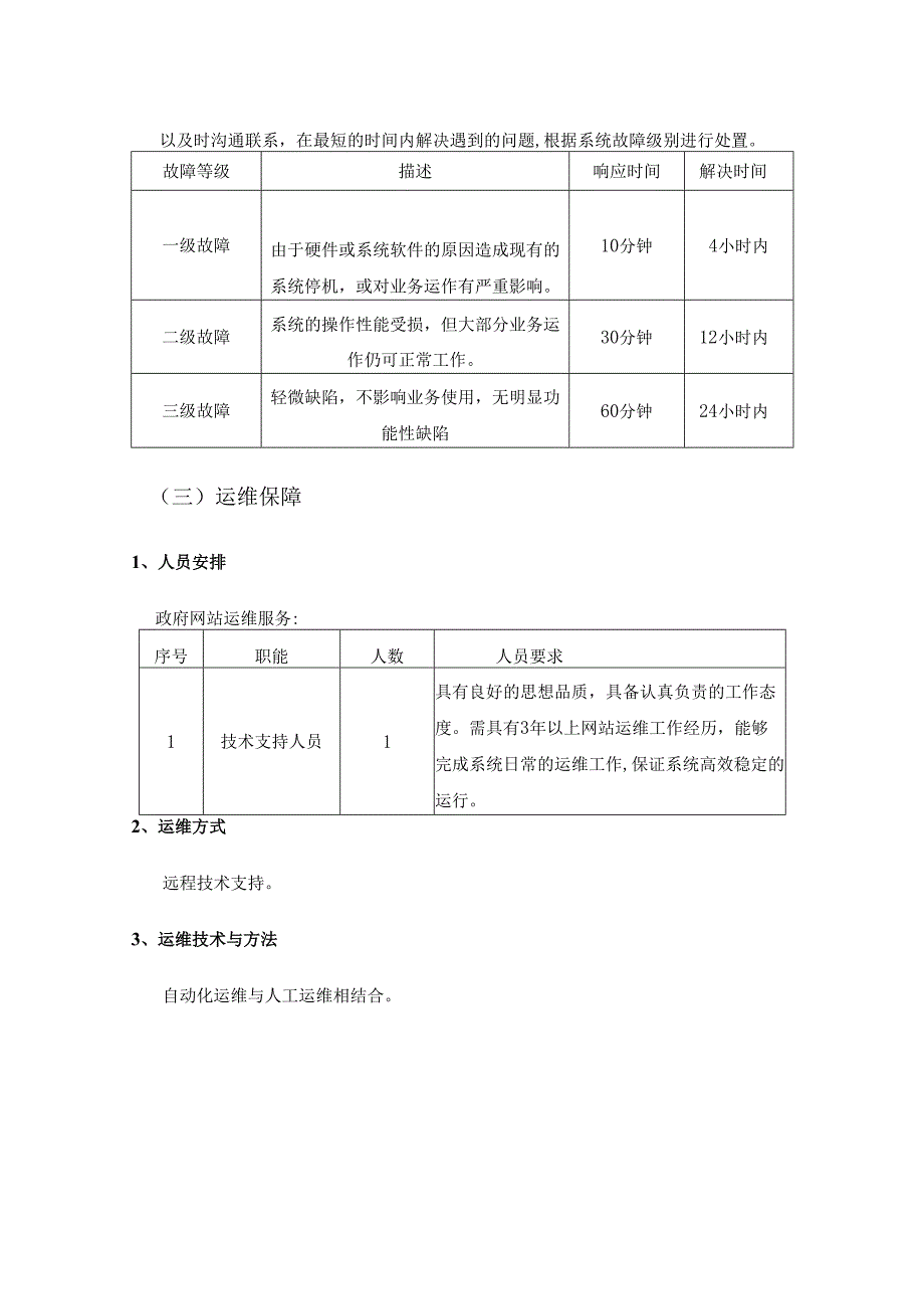 XX县大数据发展中心一体化公共数据平台运维项目采购需求.docx_第2页