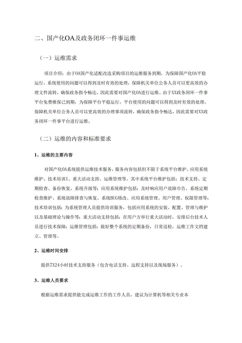 XX县大数据发展中心一体化公共数据平台运维项目采购需求.docx_第3页