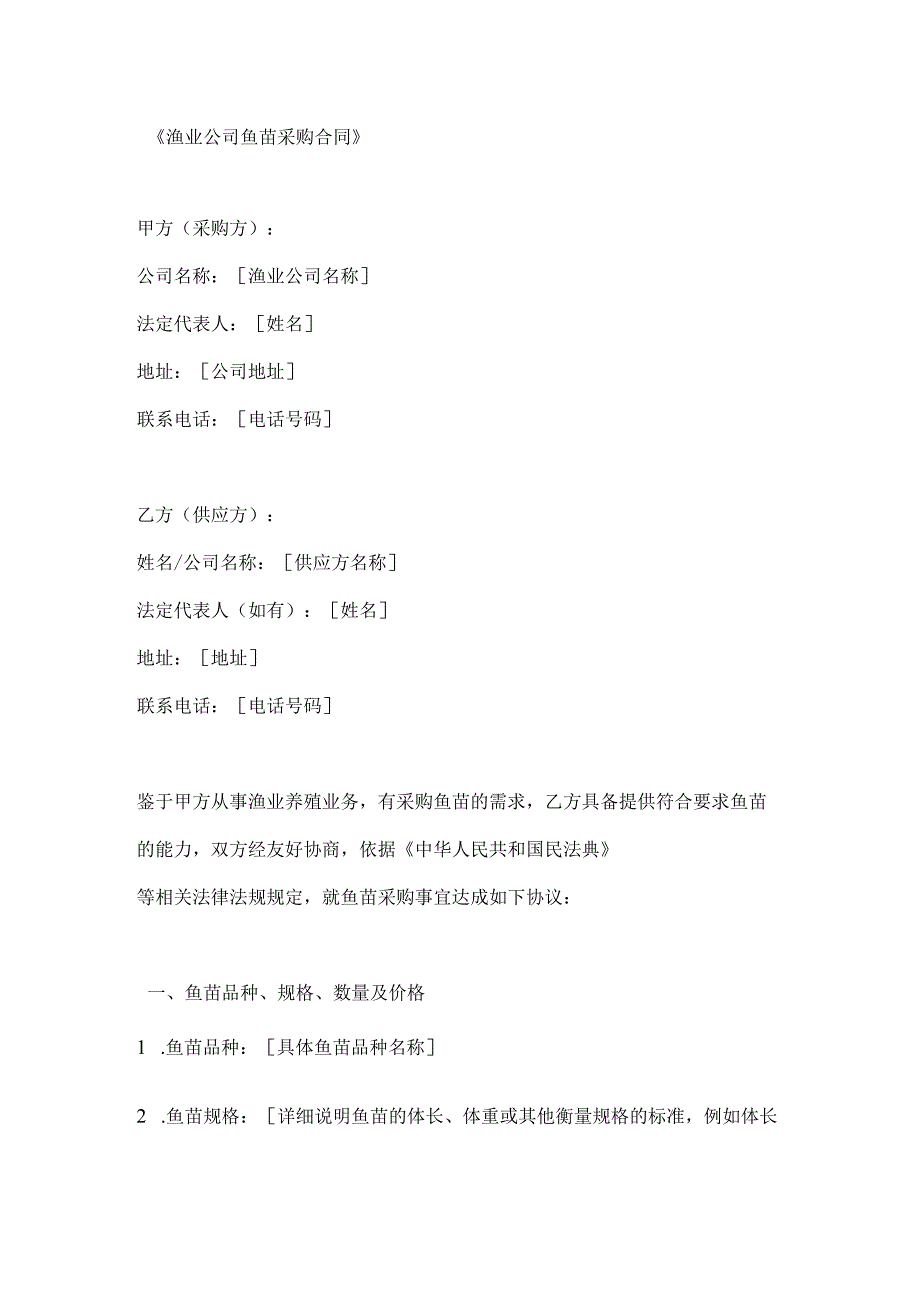 渔业公司鱼苗采购合同.docx_第1页