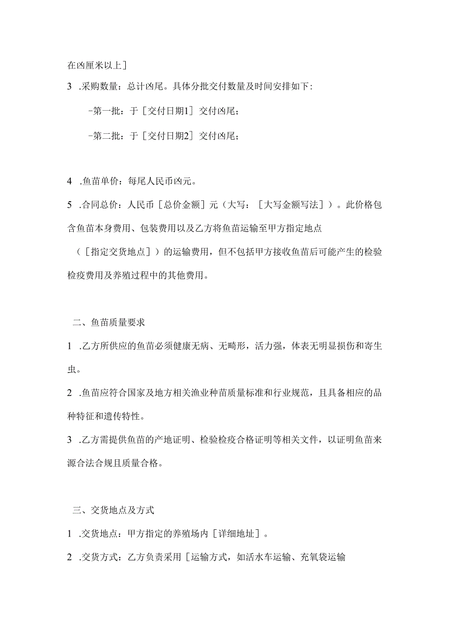 渔业公司鱼苗采购合同.docx_第2页