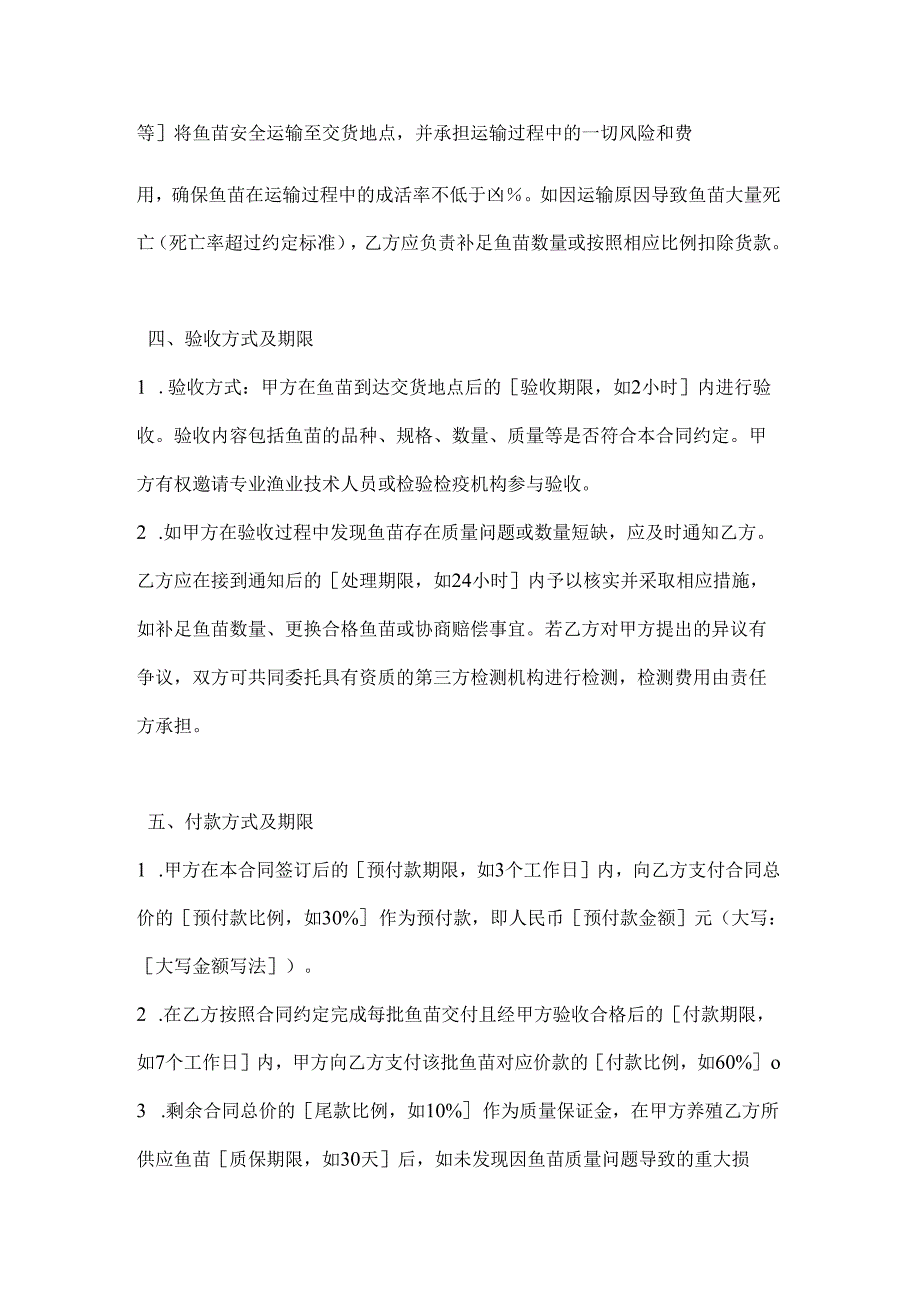渔业公司鱼苗采购合同.docx_第3页