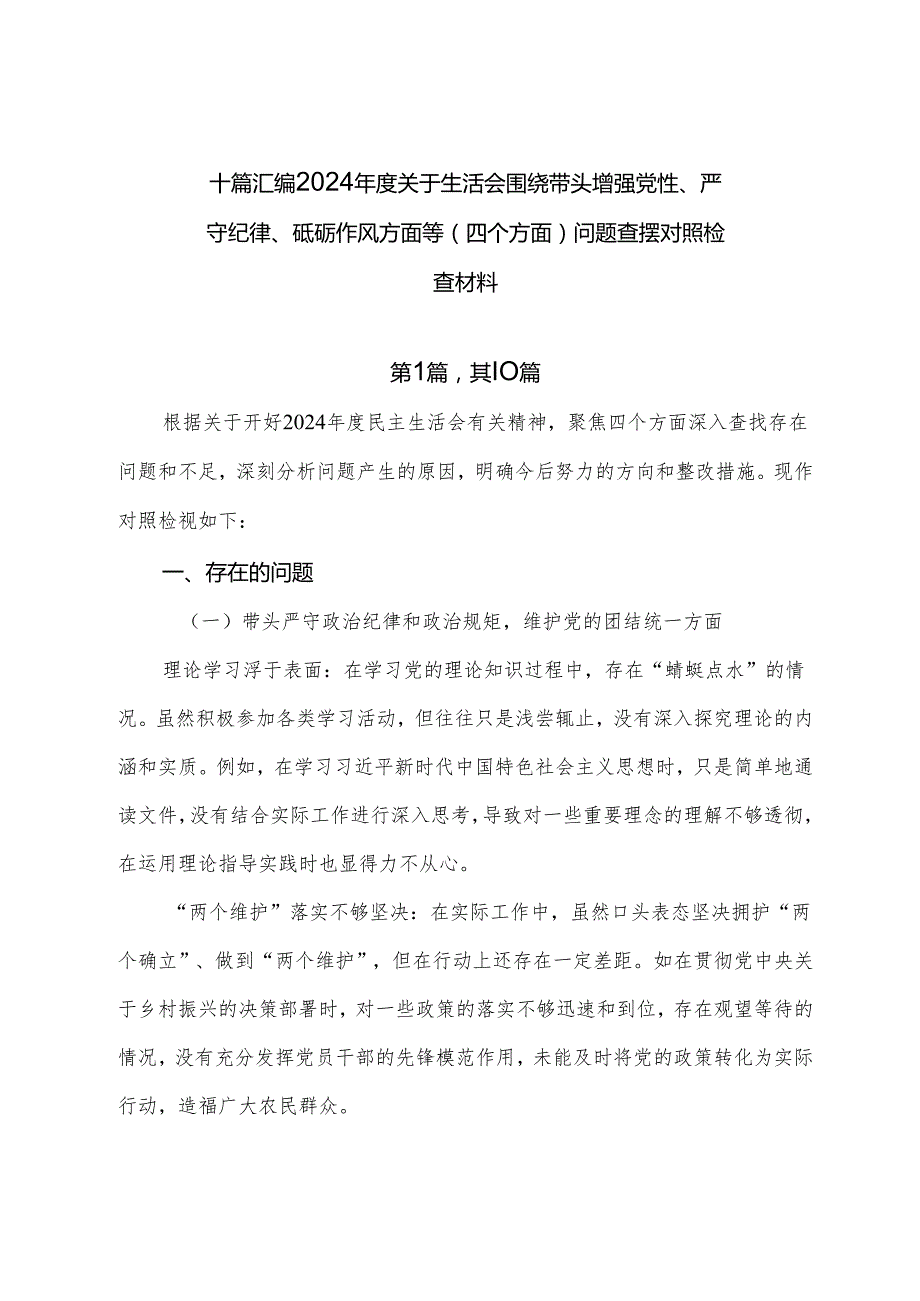 十篇汇编2024关于生活会围绕带头增强党性、严守纪律、砥砺作风方面等（四个方面）问题查摆对照检查材料.docx_第1页