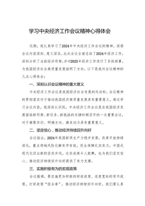 三篇银行学习贯彻2024年中央经济工作会议重要讲话精神的心得体会.docx