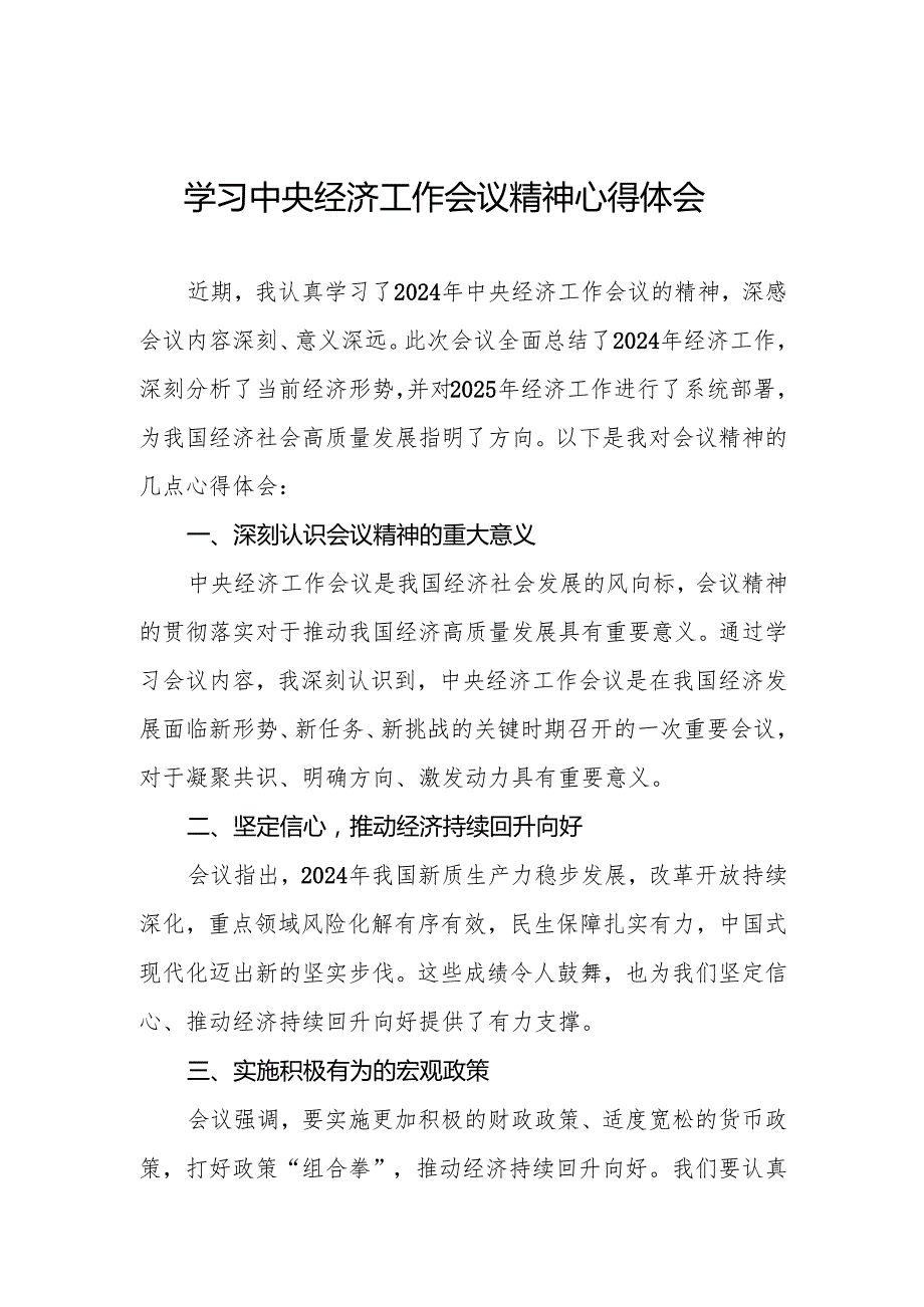 三篇银行学习贯彻2024年中央经济工作会议重要讲话精神的心得体会.docx_第1页