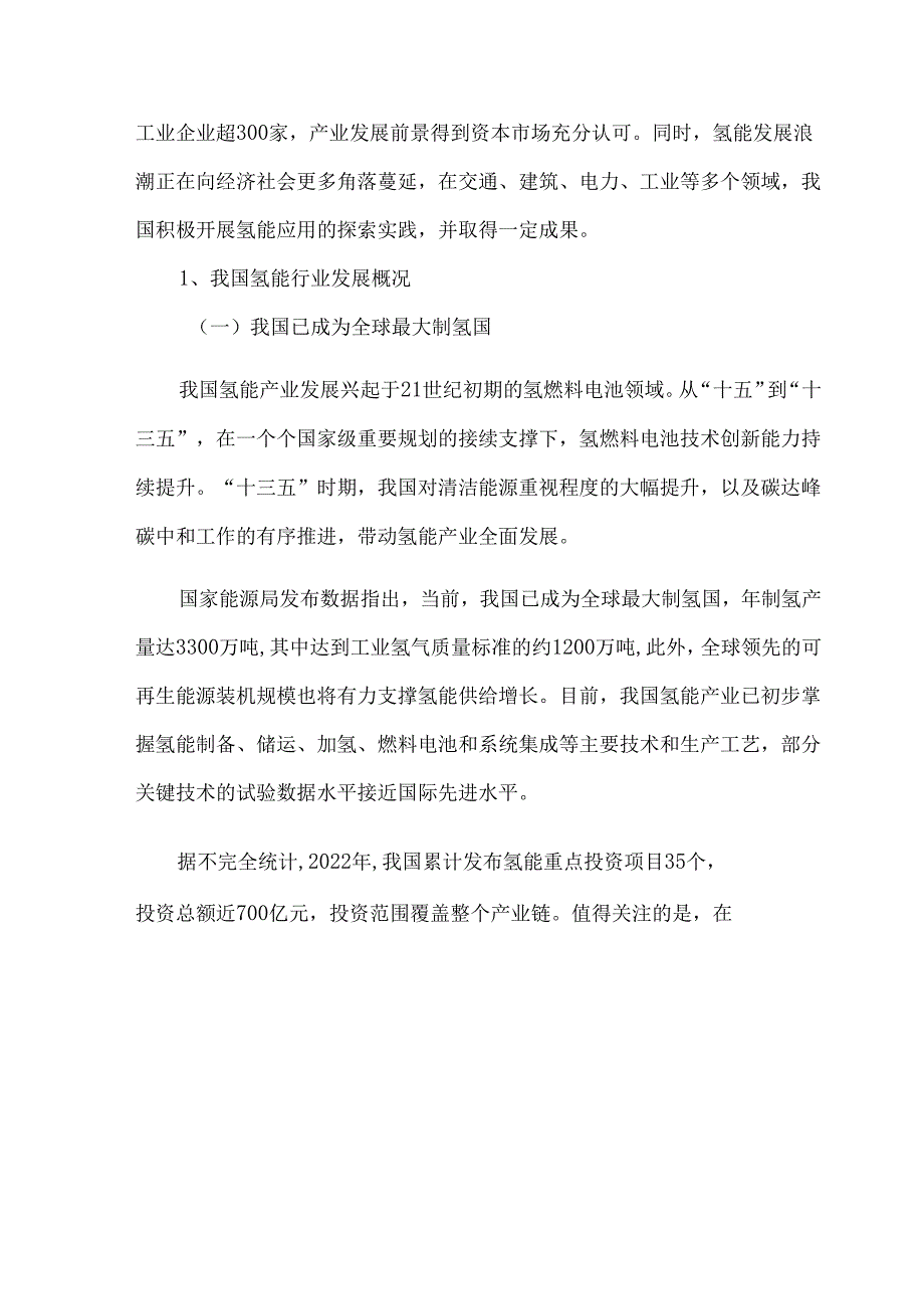 我国氢能产业商业化探索前景及挑战.docx_第2页