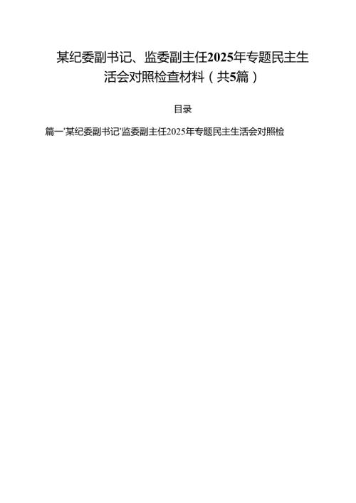 （5篇）某纪委副书记、监委副主任2025年专题民主生活会对照检查材料（最新版）.docx