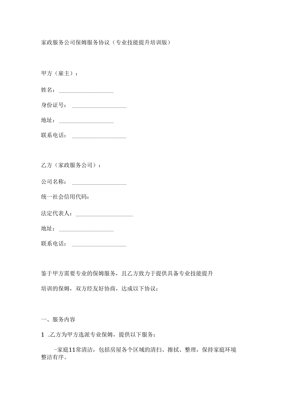 家政服务公司保姆服务协议（专业技能提升培训版）.docx_第1页