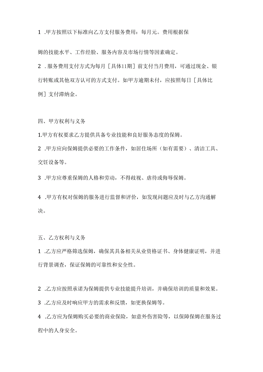 家政服务公司保姆服务协议（专业技能提升培训版）.docx_第3页