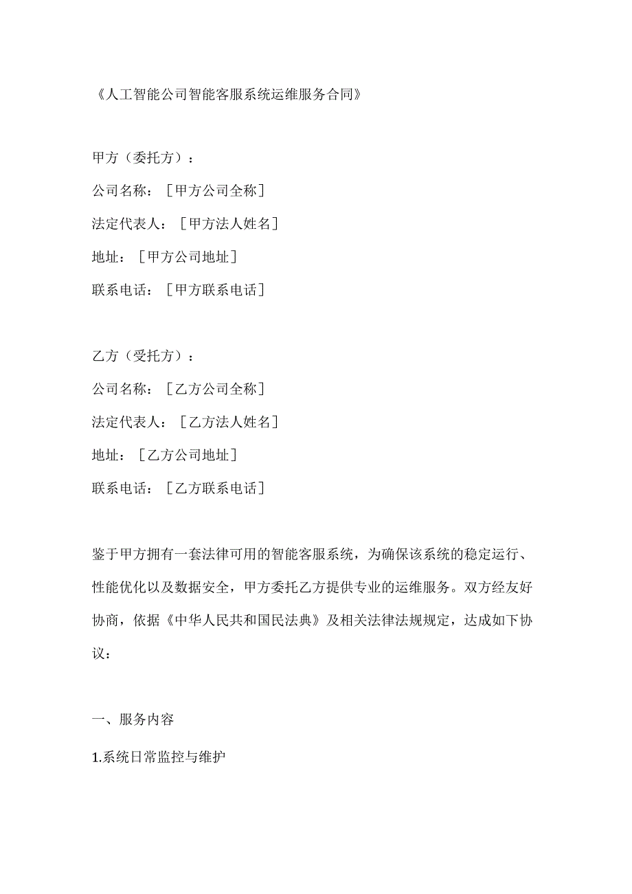 人工智能公司智能客服系统运维服务合同.docx_第1页
