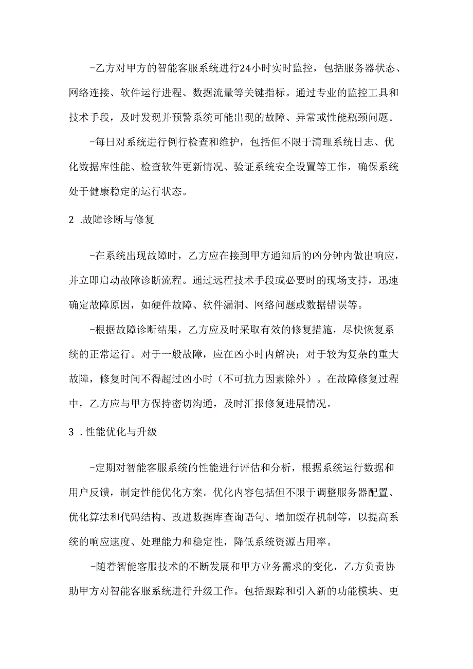 人工智能公司智能客服系统运维服务合同.docx_第2页