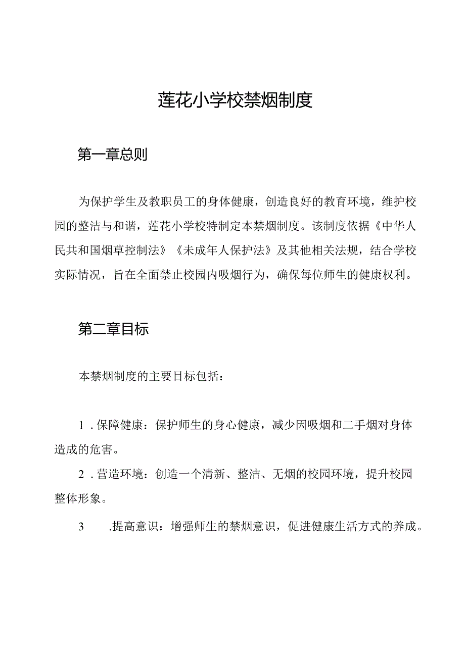 莲花小学校禁烟制度.docx_第1页
