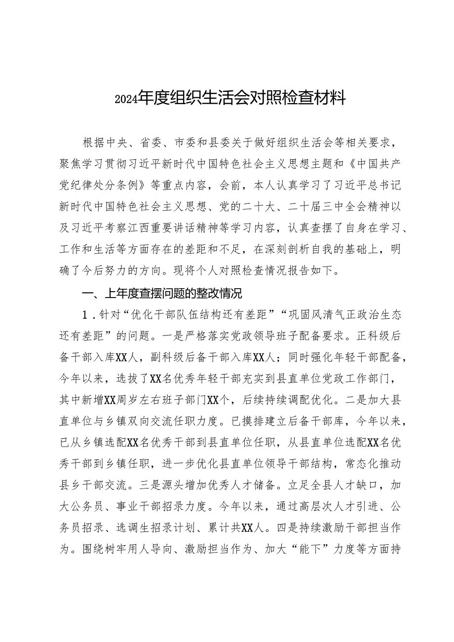 政法系统2024组织生活会对照检查材料.docx_第1页