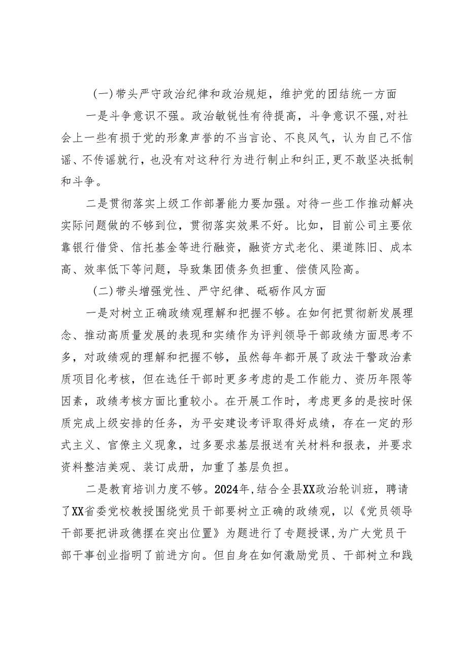 政法系统2024组织生活会对照检查材料.docx_第3页