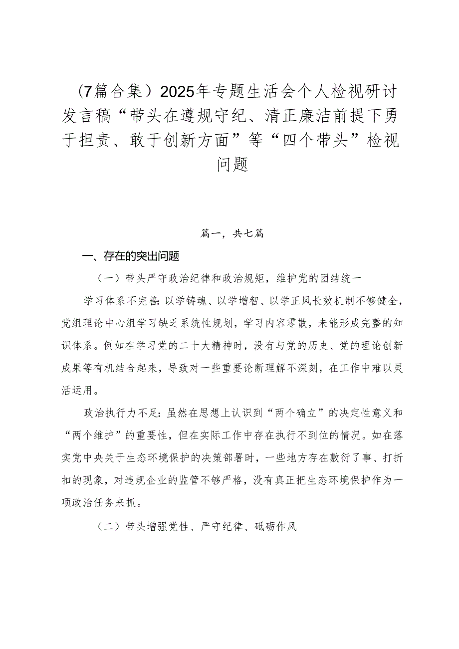 （7篇合集）2025年专题生活会个人检视研讨发言稿“带头在遵规守纪、清正廉洁前提下勇于担责、敢于创新方面”等“四个带头”检视问题.docx_第1页