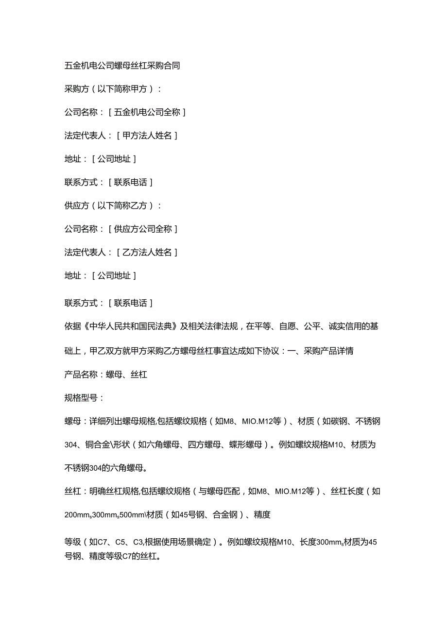五金机电公司螺母丝杠采购合同.docx_第1页