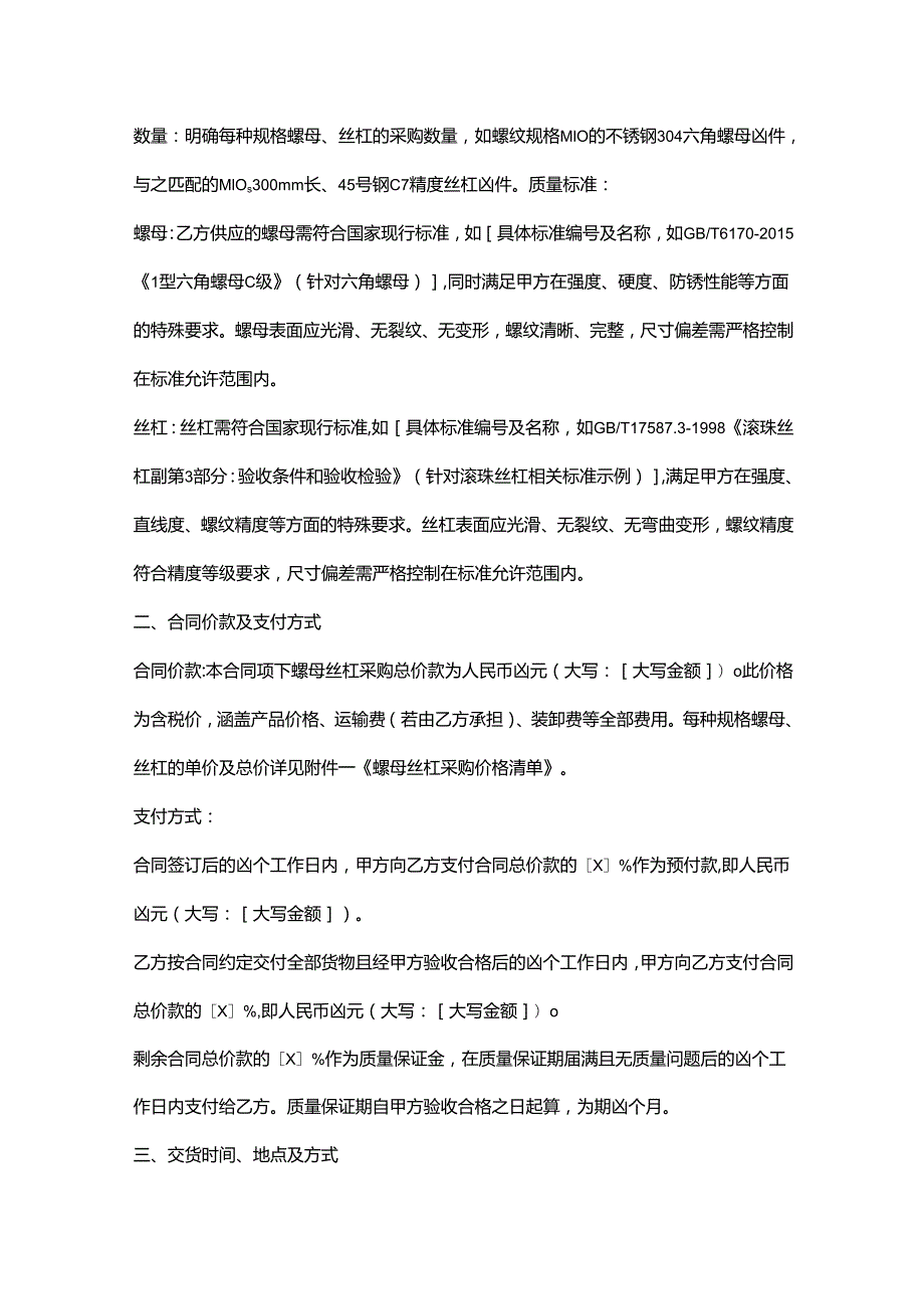 五金机电公司螺母丝杠采购合同.docx_第2页