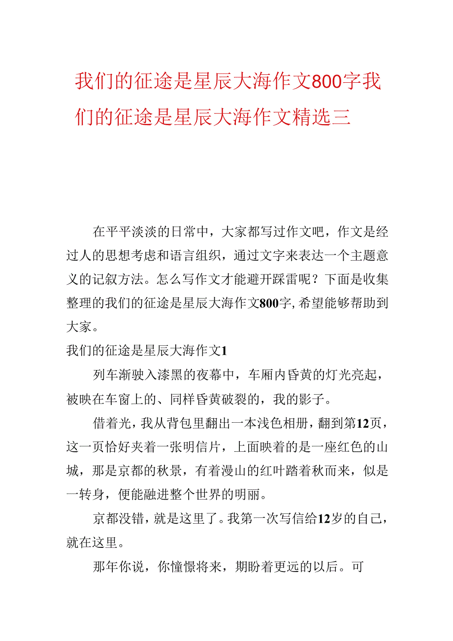 我们的征途是星辰大海作文800字 我们的征途是星辰大海作文精选三篇.docx_第1页