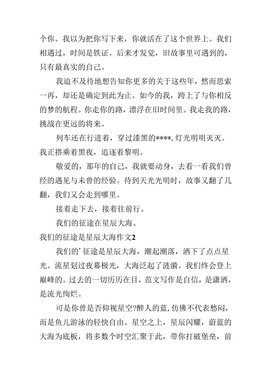 我们的征途是星辰大海作文800字 我们的征途是星辰大海作文精选三篇.docx_第3页