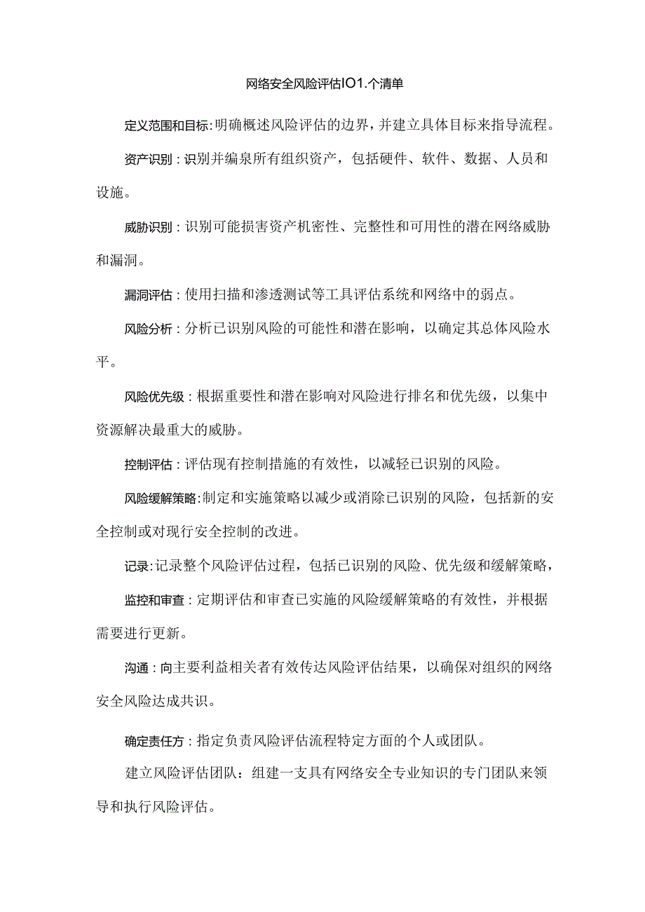 网络安全风险评估101个清单.docx_第1页