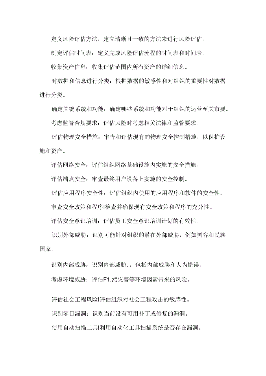网络安全风险评估101个清单.docx_第2页