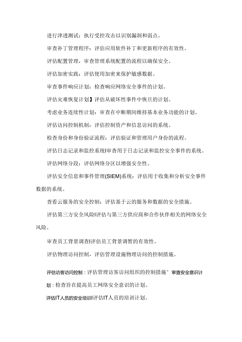 网络安全风险评估101个清单.docx_第3页
