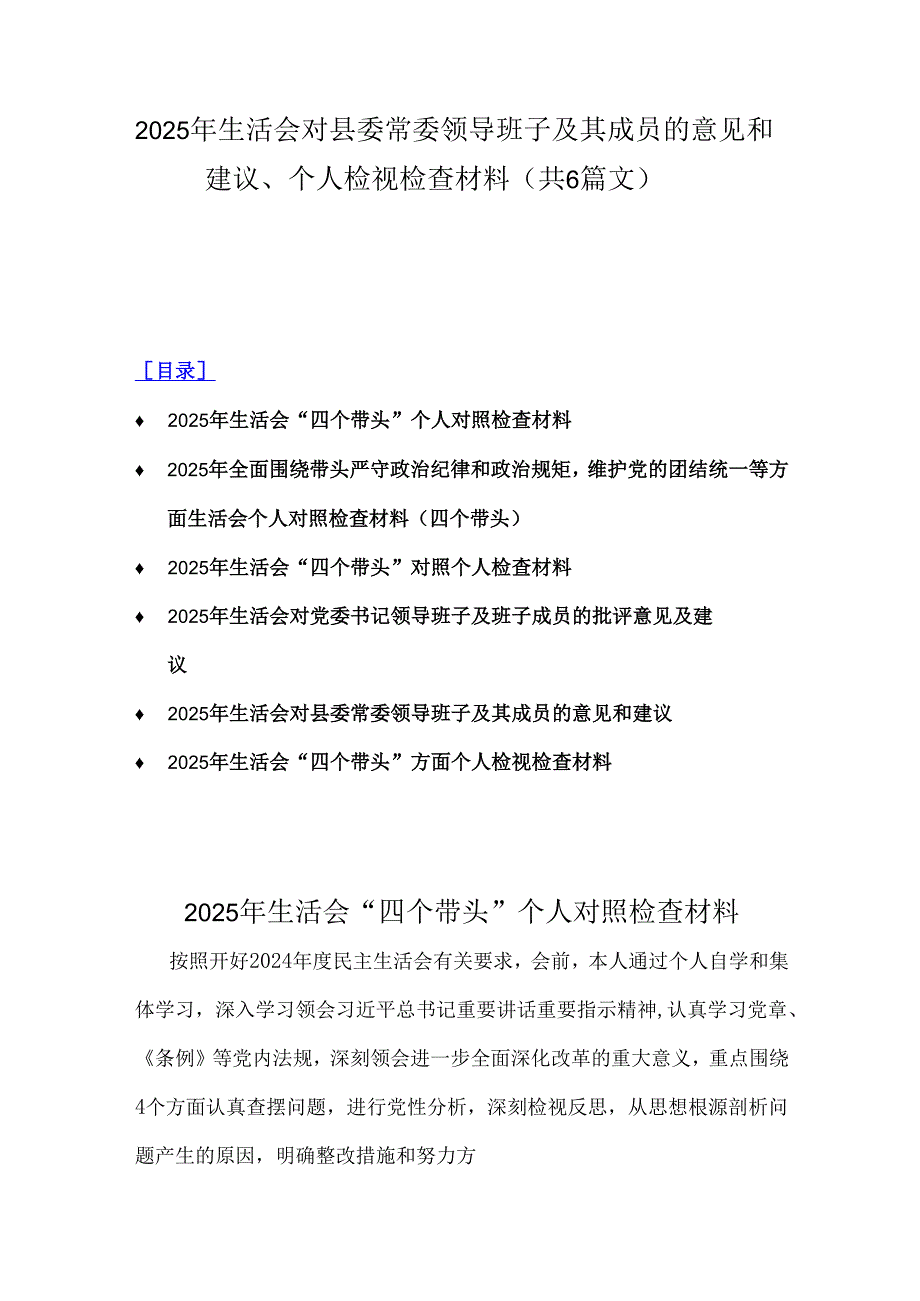 2025年生活会对县委常委领导班子及其成员的意见和建议、个人检视检查材料（共6篇文）.docx_第1页