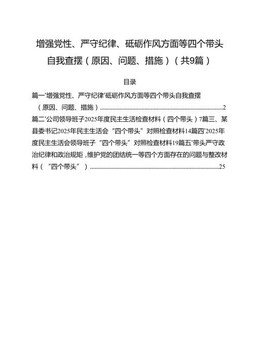 增强党性、严守纪律、砥砺作风方面等四个带头自我查摆（原因、问题、措施）(精选九篇).docx