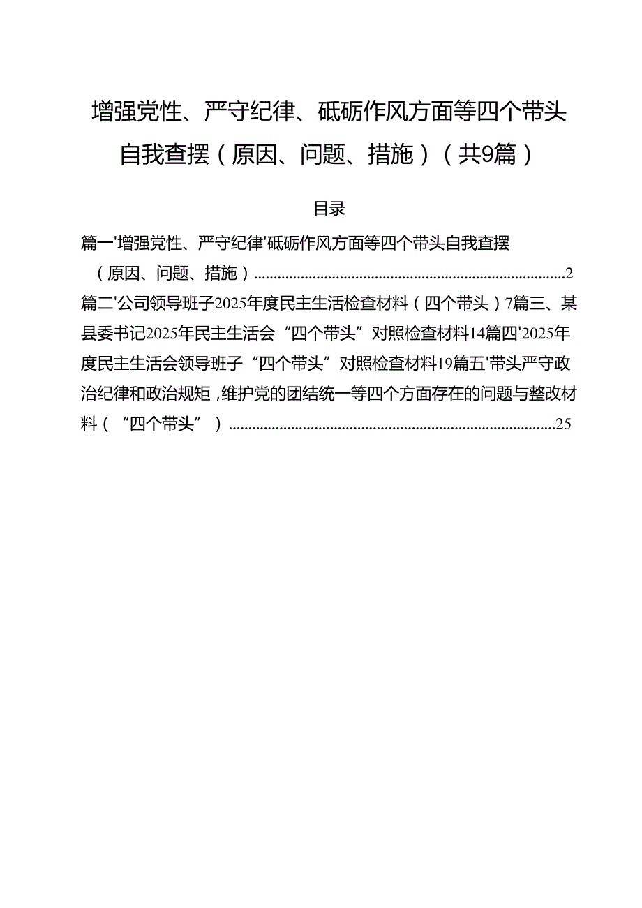 增强党性、严守纪律、砥砺作风方面等四个带头自我查摆（原因、问题、措施）(精选九篇).docx_第1页