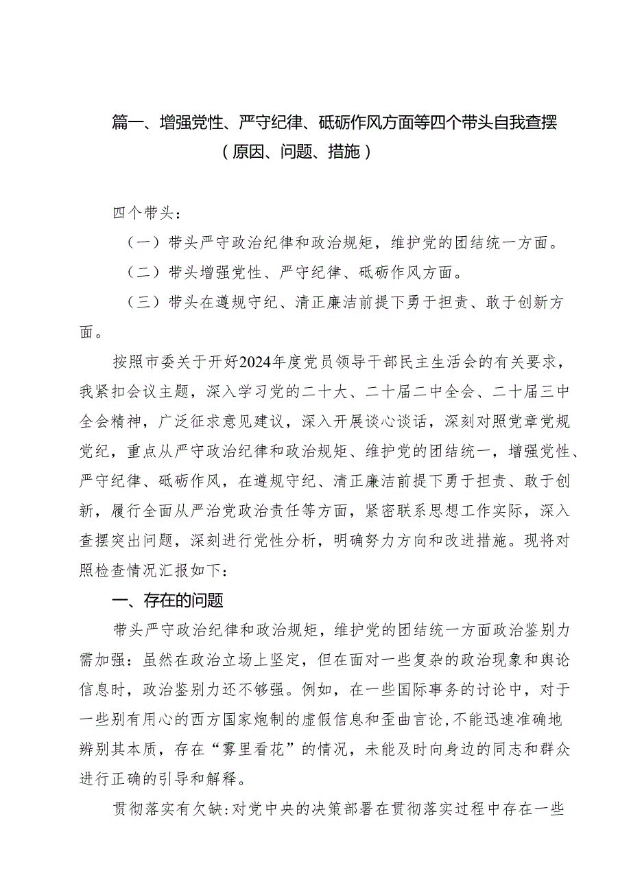 增强党性、严守纪律、砥砺作风方面等四个带头自我查摆（原因、问题、措施）(精选九篇).docx_第2页